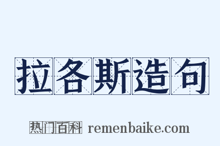 拉各斯造句是什么意思的图片